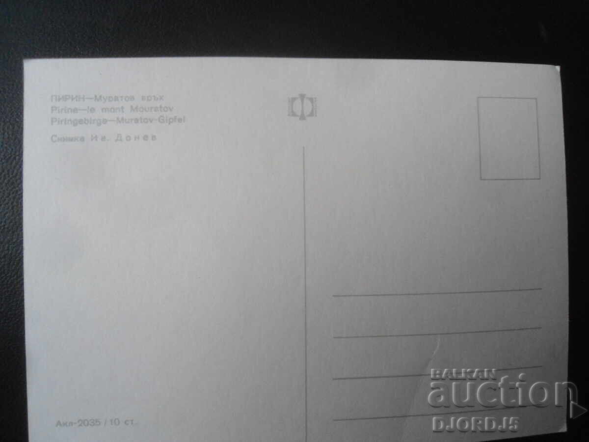ПИРИН. Муратов връх, Стара картичка с цена 1.00 лв. | € 0.51