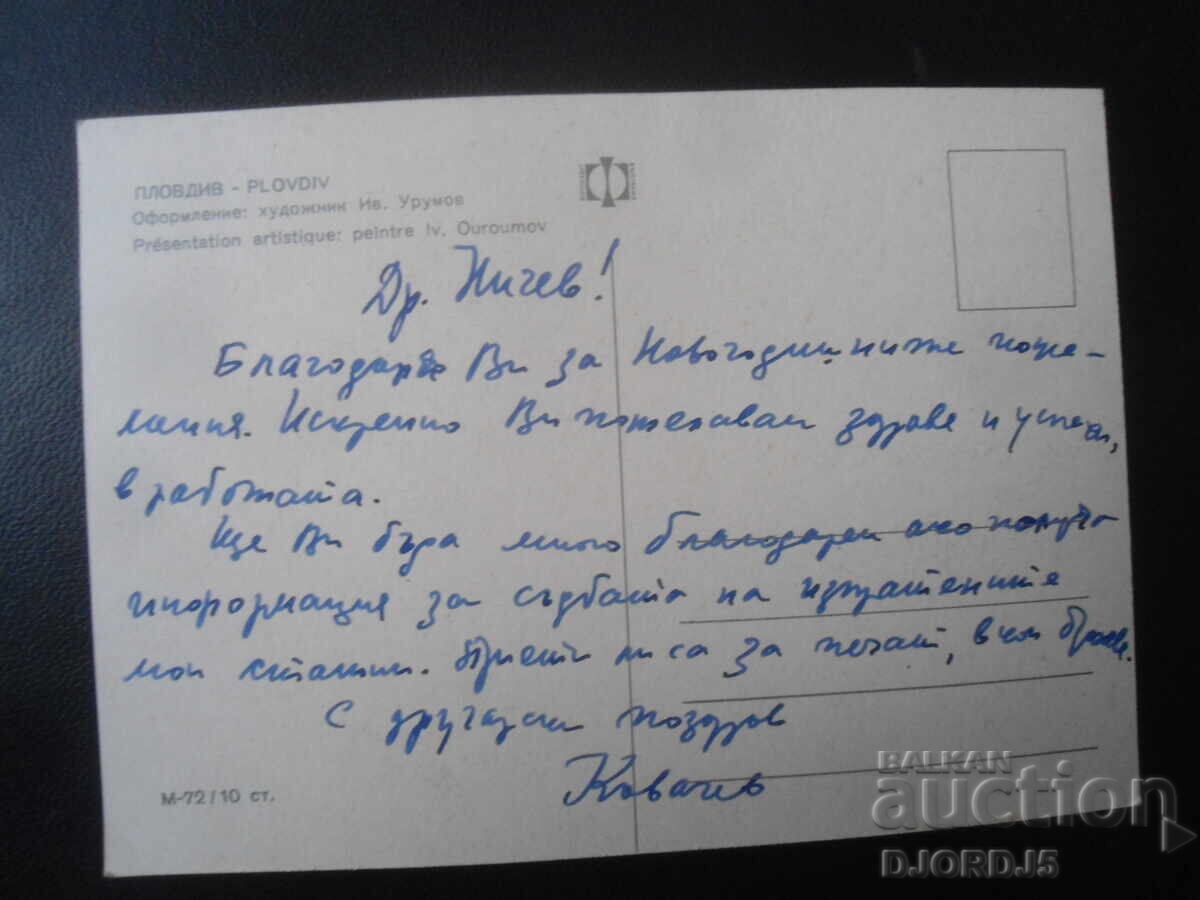 ПЛОВДИВ, Стара картичка с цена 1.00 лв. | € 0.51 ПЛОВДИВ, Стара картичка с цена 1.00 лв. | € 0.51