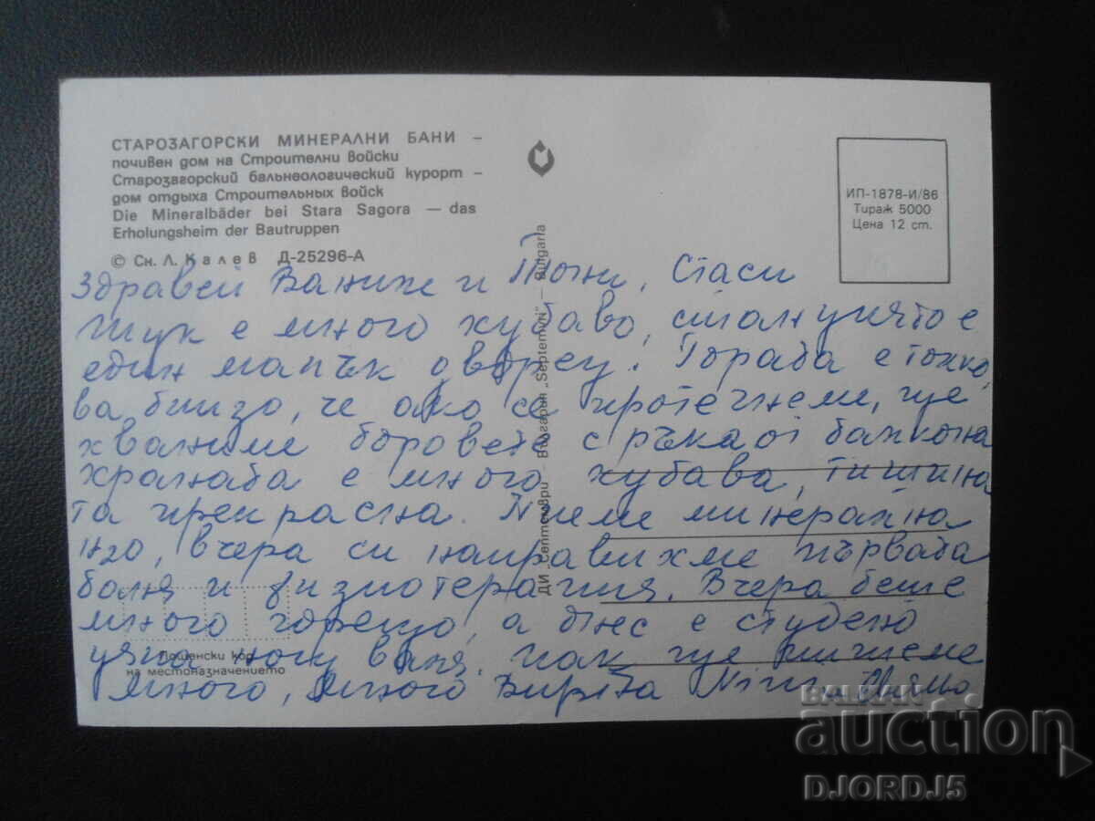СТАРОЗАГОРСКИ МИНЕРАЛНИ БАНИ, Стара картичка с цена 1.00 лв. | € 0.51