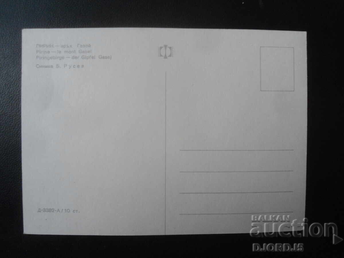 ПИРИН - връх Газей, Стара картичка с цена 1.00 лв. | € 0.51