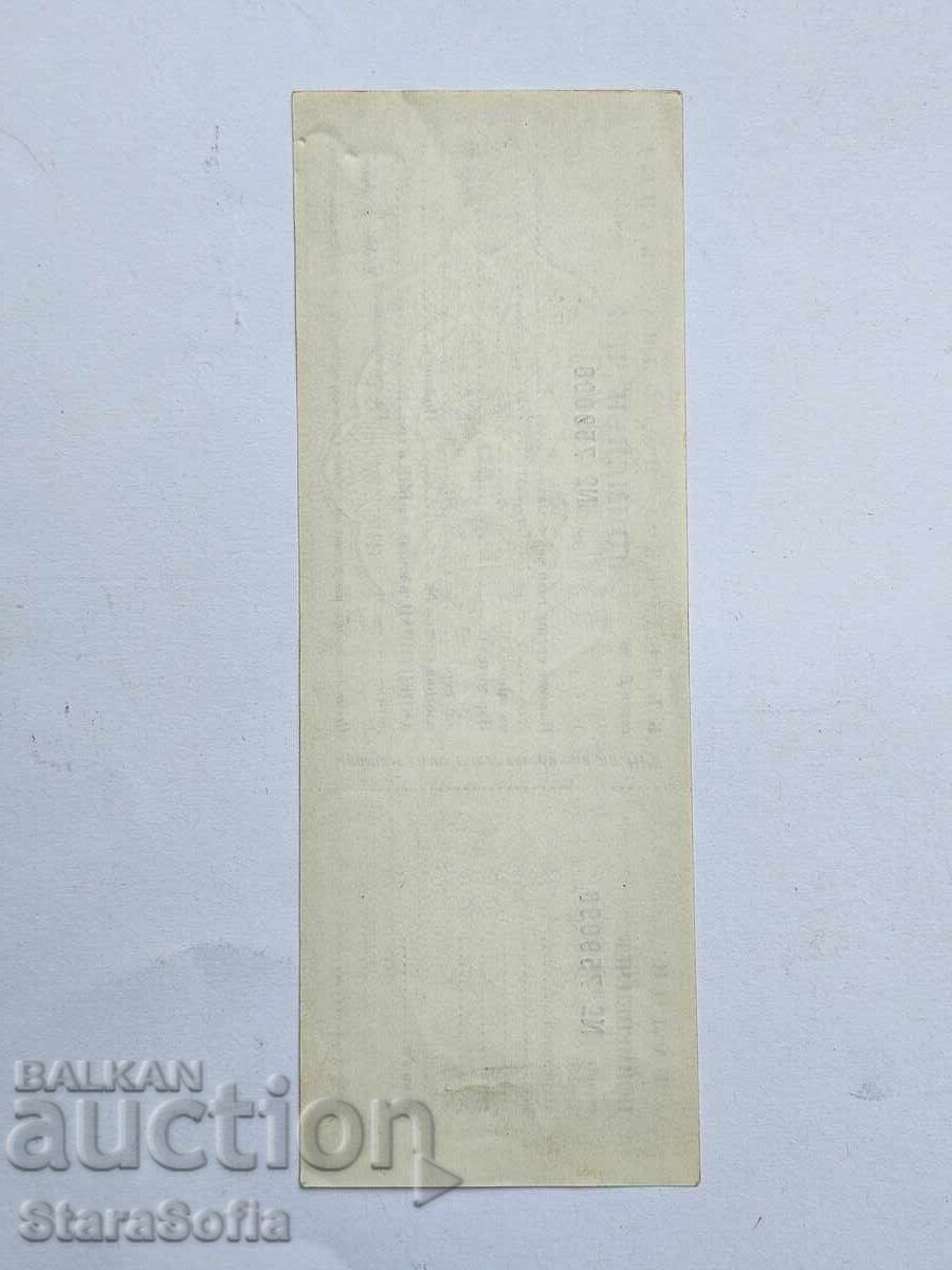 Σπάνια ονομαστική επιταγή με τιμή 11.00 BGN | € 5.62