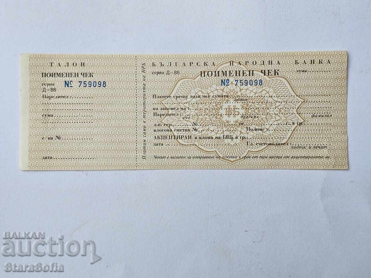 Σπάνια ονομαστική επιταγή