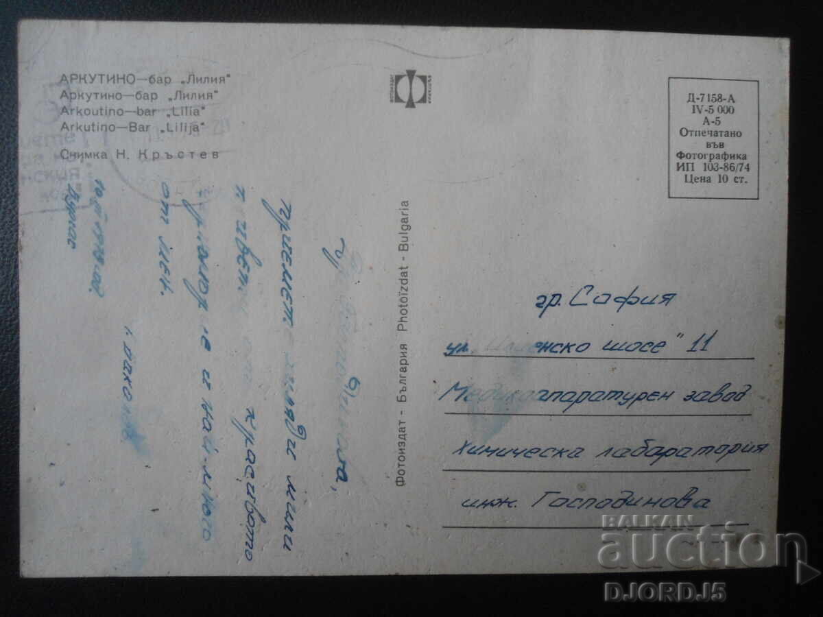 ΑΡΚΟΥΤΙΝΟ. Μπαρ "Λίλια", Παλιά καρτ ποστάλ με τιμή 1.00 BGN | € 0.51