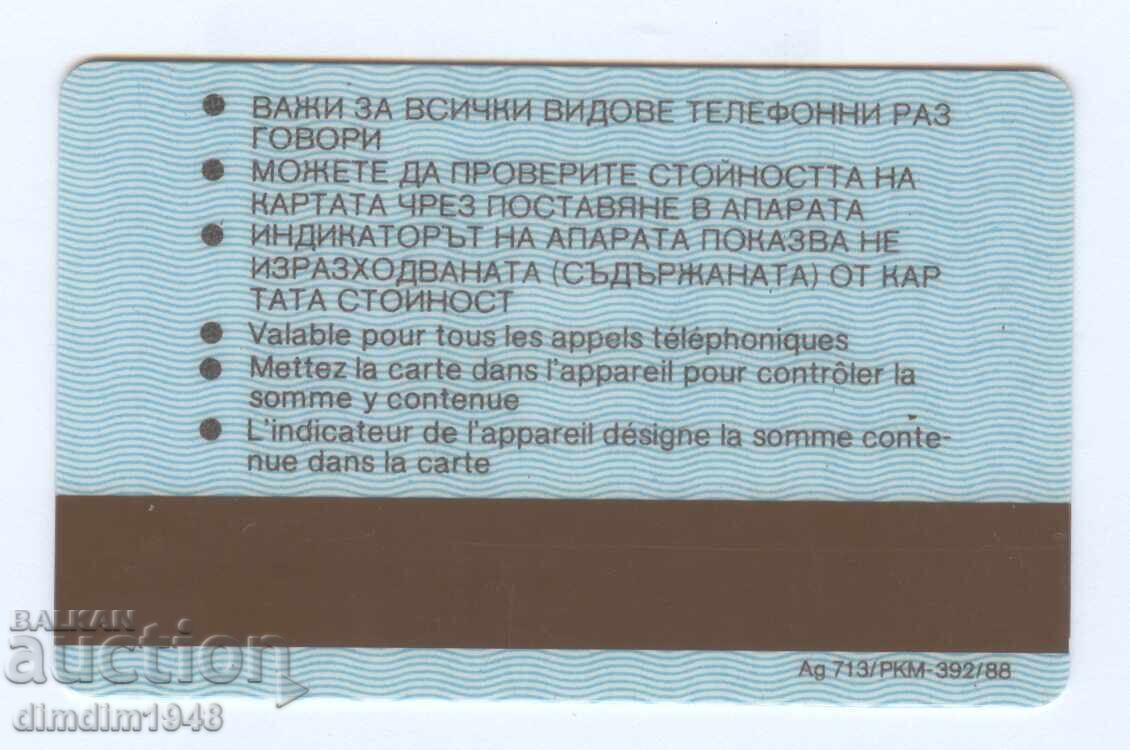 Βουλγαρία - Τηλεφωνική κάρτα 1988 από "5 λέβα" με αριθμό ελέγχου με τιμή 20.00 BGN | € 10.23 Βουλγαρία - Τηλεφωνική κάρτα 1988 από "5 λέβα" με αριθμό ελέγχου με τιμή 20.00 BGN | € 10.23