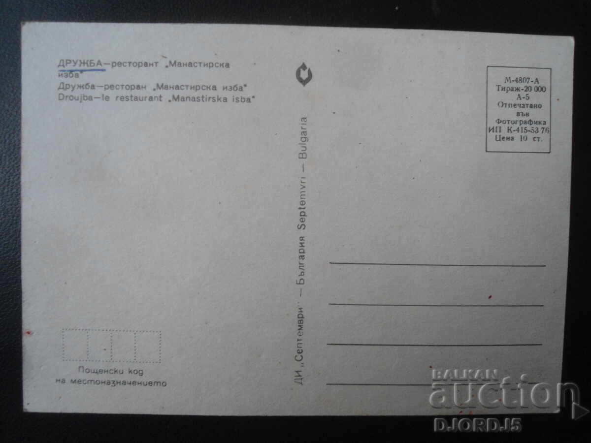FRIENDSHIP - Restaurant "Manastirska Izba", Old Postcard with price 1.00 BGN | € 0.51 FRIENDSHIP - Restaurant "Manastirska Izba", Old Postcard with price 1.00 BGN | € 0.51