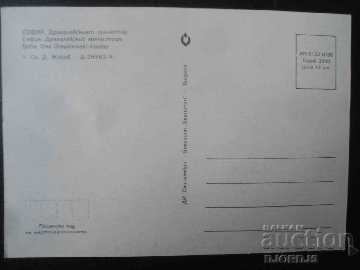 SOFIA. Dragalevtsi Monastery, Old postcard with price 1.00 BGN | € 0.51