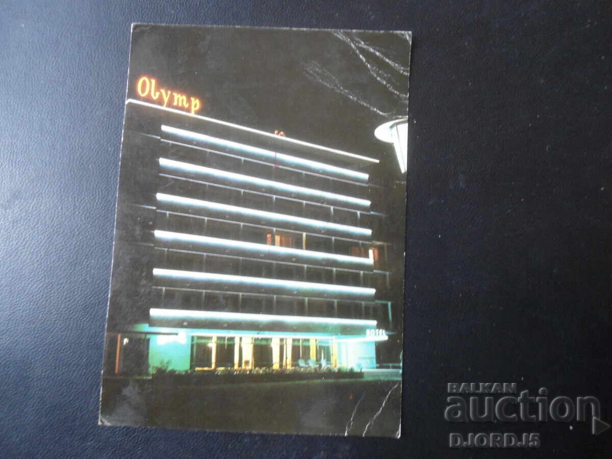НЕСЕБЪР. Слънчев бряг - хотел "Олимп", Стара картичка НЕСЕБЪР. Слънчев бряг - хотел "Олимп", Стара картичка