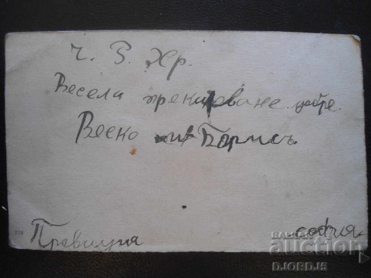 C. R. Christovo, Old postcard with price 1.00 BGN | € 0.51 C. R. Christovo, Old postcard with price 1.00 BGN | € 0.51