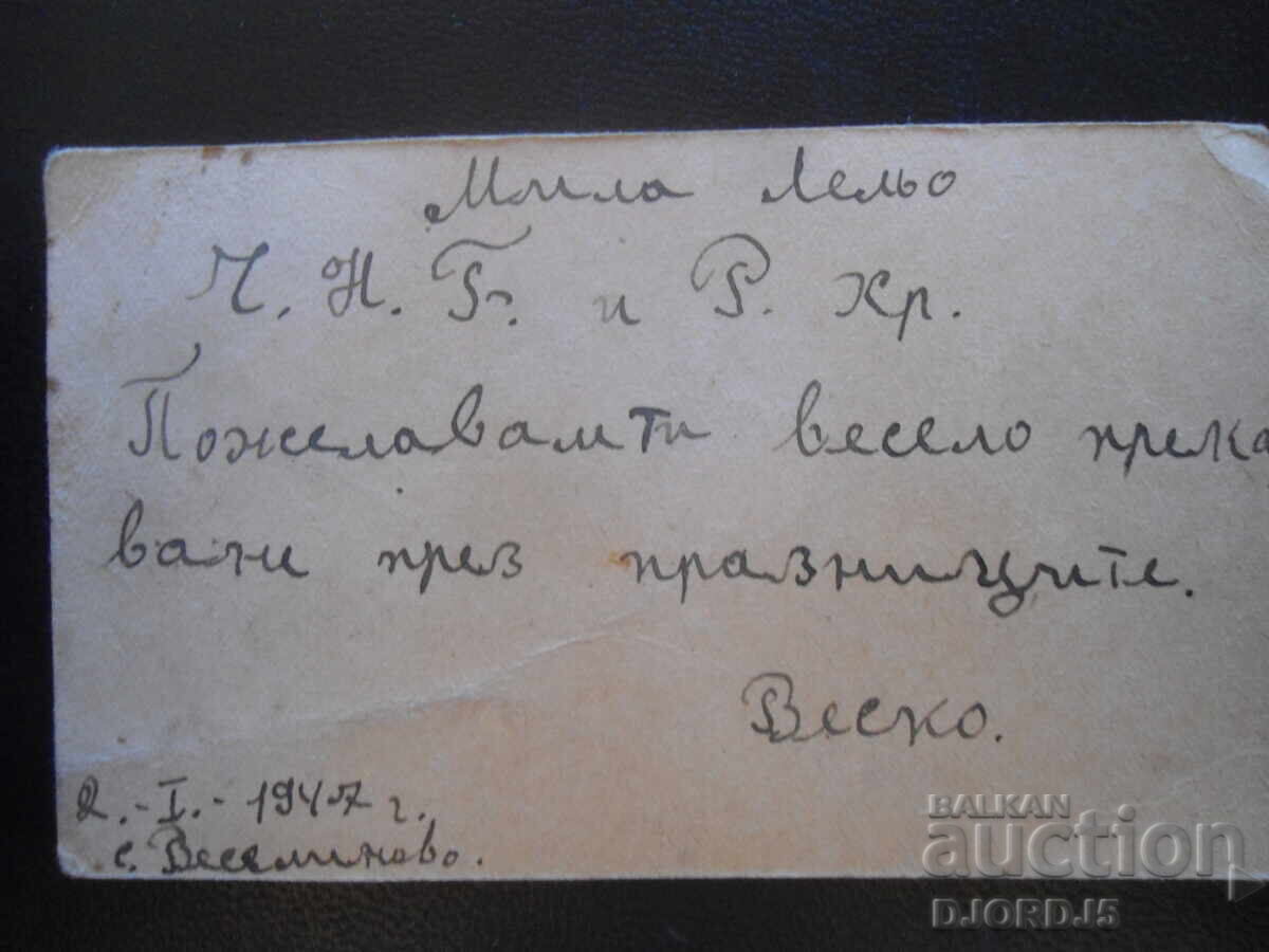 Anul Nou Chinezesc și Nașterea Domnului, 2.I.1947, Felicitare veche cu preț 1.00 BGN | € 0.51 Anul Nou Chinezesc și Nașterea Domnului, 2.I.1947, Felicitare veche cu preț 1.00 BGN | € 0.51
