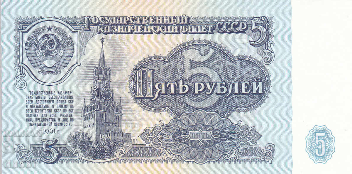 tino37- SSSR /ΡΩΣΙΑ/ - 5 ΡΟΥΒΛΙΑ - 1961 - UNC με τιμή 2.50 BGN | € 1.28