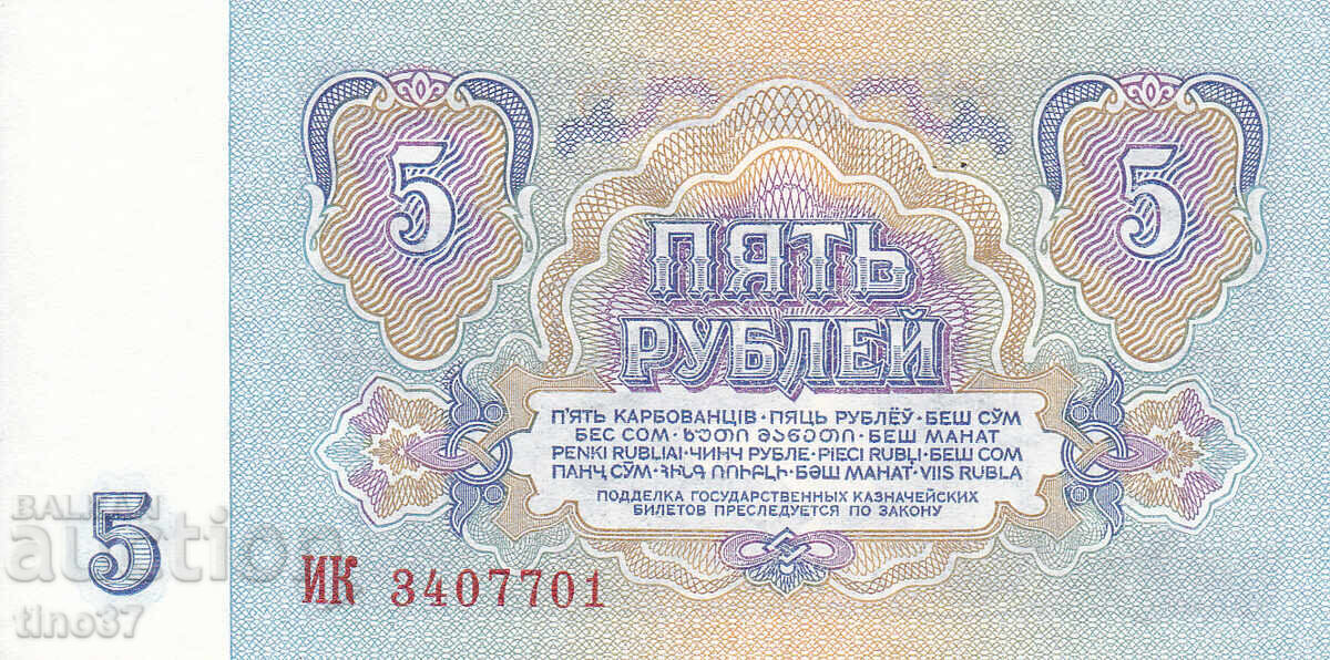 Δημοπρασία tino37- SSSR /ΡΩΣΙΑ/ - 5 ΡΟΥΒΛΙΑ - 1961 - UNC