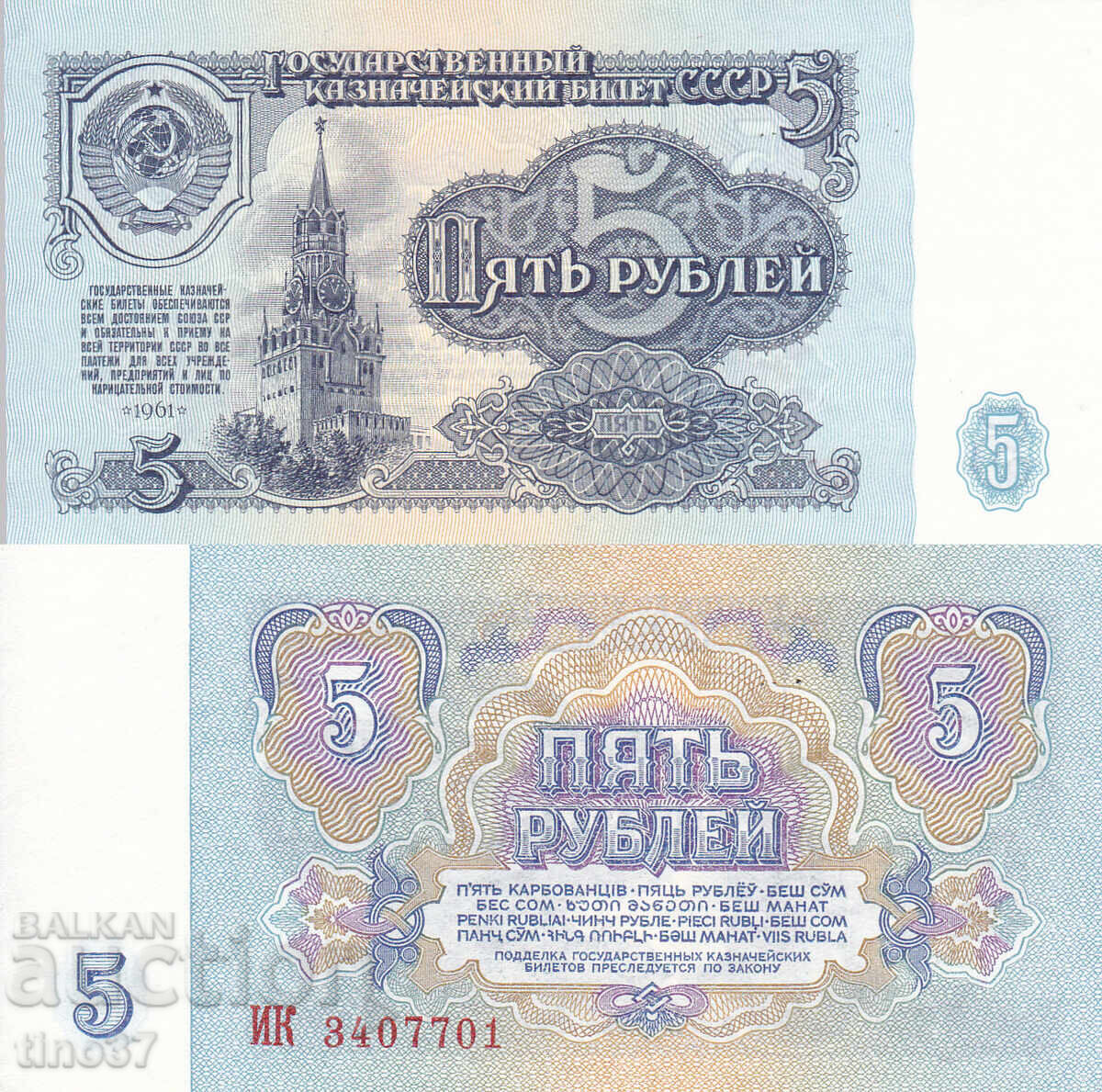 tino37- SSSR /ΡΩΣΙΑ/ - 5 ΡΟΥΒΛΙΑ - 1961 - UNC