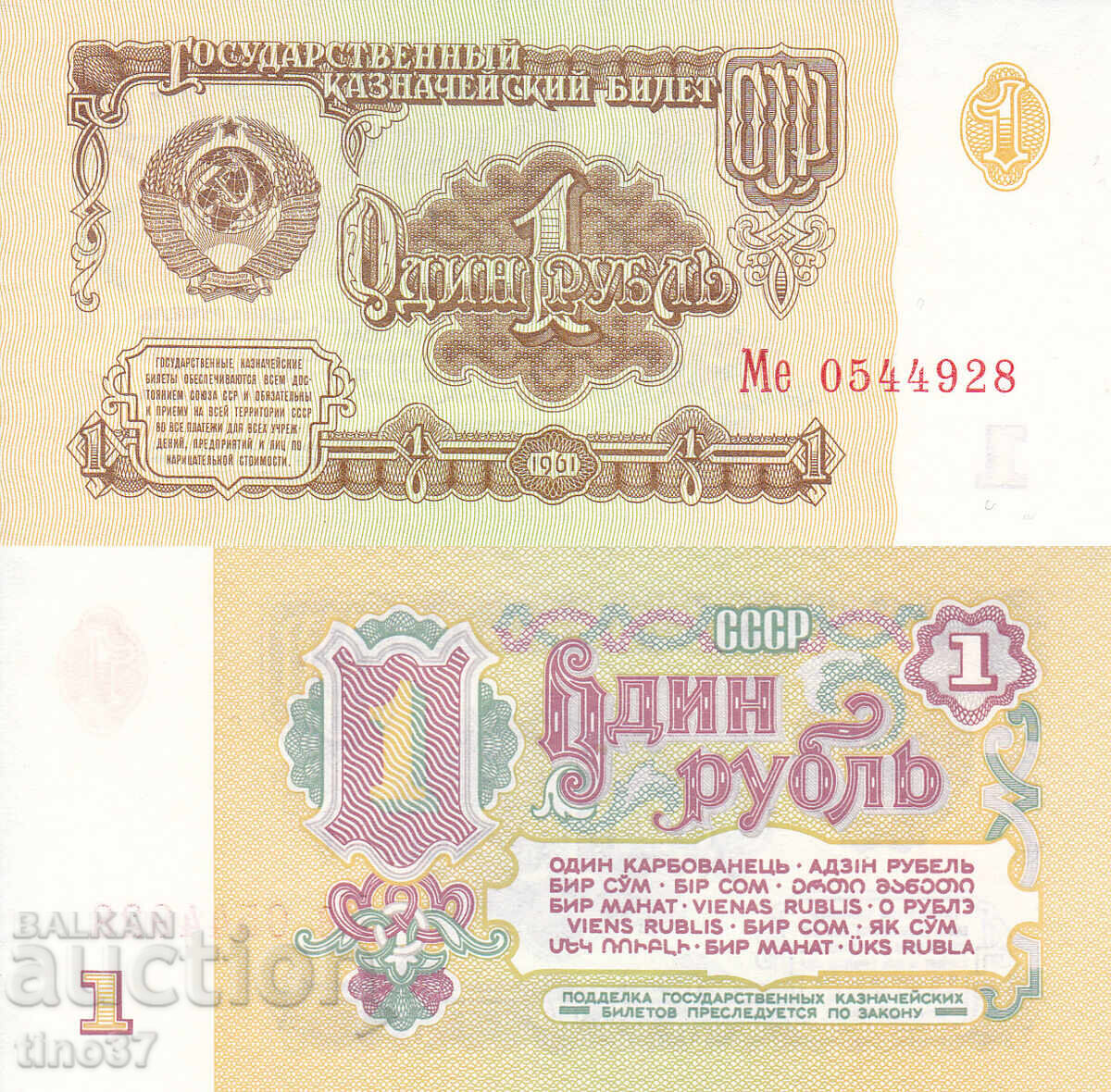 tino37- СССР /РУСИЯ/ - 1 РУБЛА - 1961г - UNC