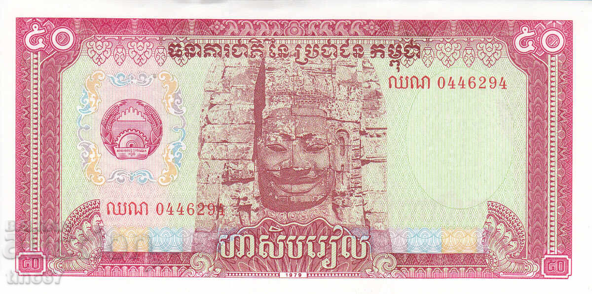 tino37- КАМБОДЖА - 50 РИЕЛ  - 1979г - AU с цена 2.50 лв. | € 1.28