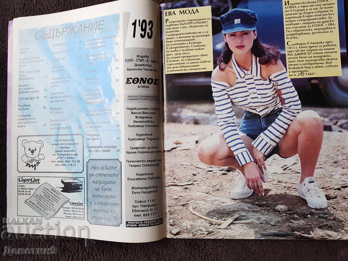 Аукцион Списание "Modeya" - Бр. 1, 1993 г. Аукцион Списание "Modeya" - Бр. 1, 1993 г.