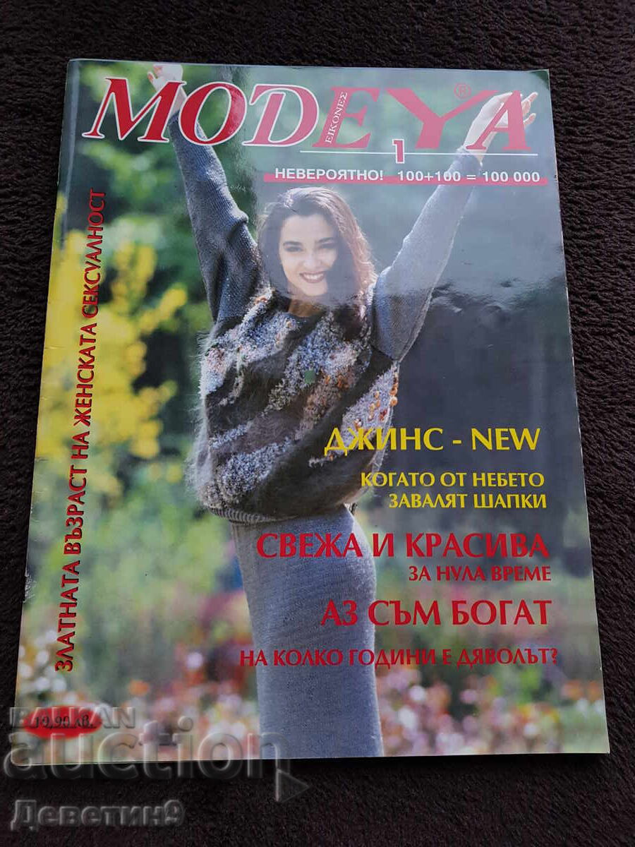 Списание "Modeya" - Бр. 1, 1993 г. Списание "Modeya" - Бр. 1, 1993 г.