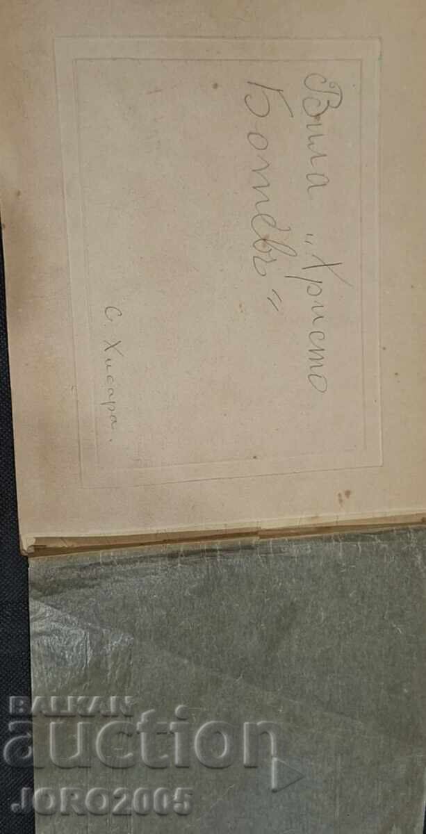 Βίλα και εστιατόριο "Χρ. Μπότεφ" με τιμή 25.00 BGN | € 12.78 Βίλα και εστιατόριο "Χρ. Μπότεφ" με τιμή 25.00 BGN | € 12.78