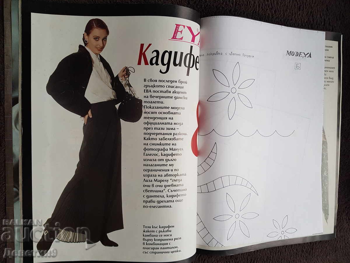 Списание "Modeya" - Бр. 1, 1994 г. - 5