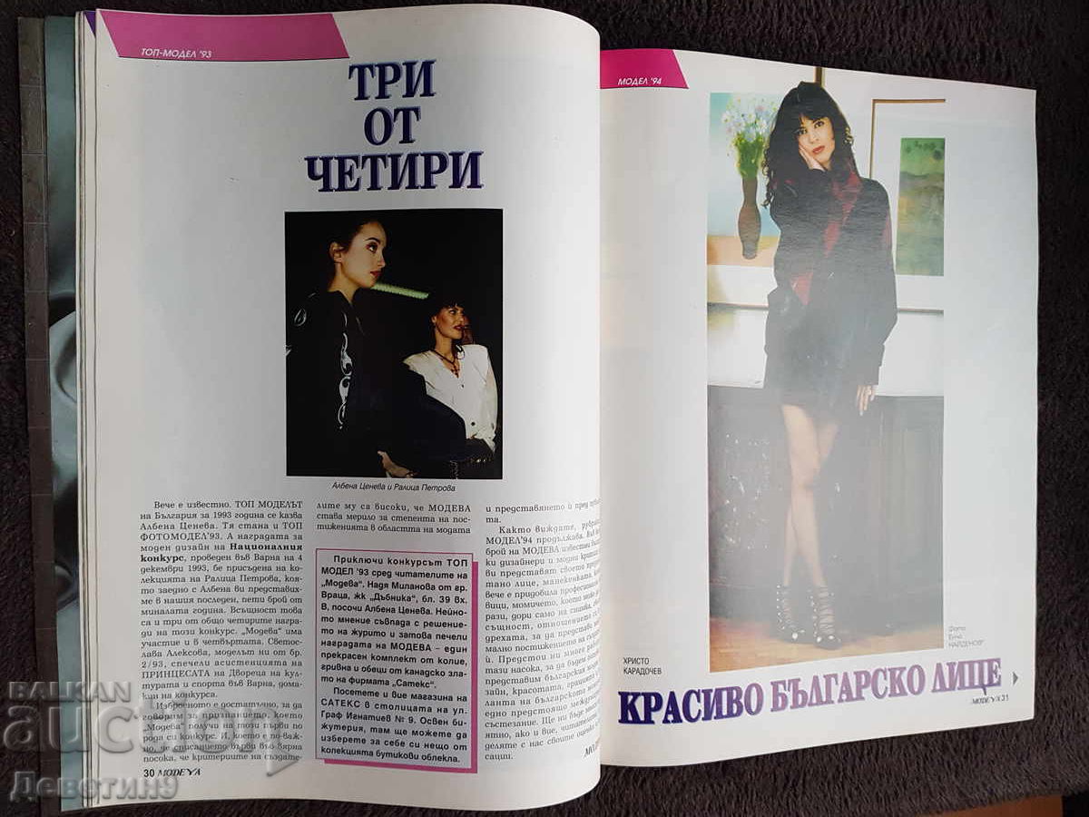 Списание "Modeya" - Бр. 1, 1994 г. - 6