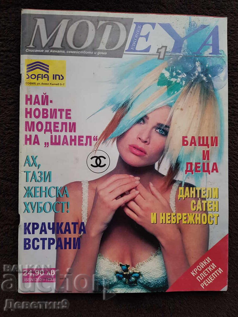 Списание "Modeya" - Бр. 1, 1994 г.