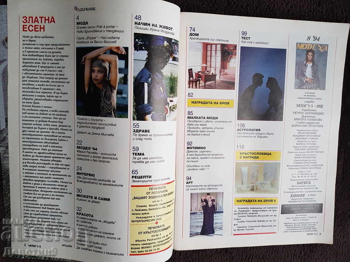 Δημοπρασία Περιοδικό "Modeya" - Τεύχος 8, 1994