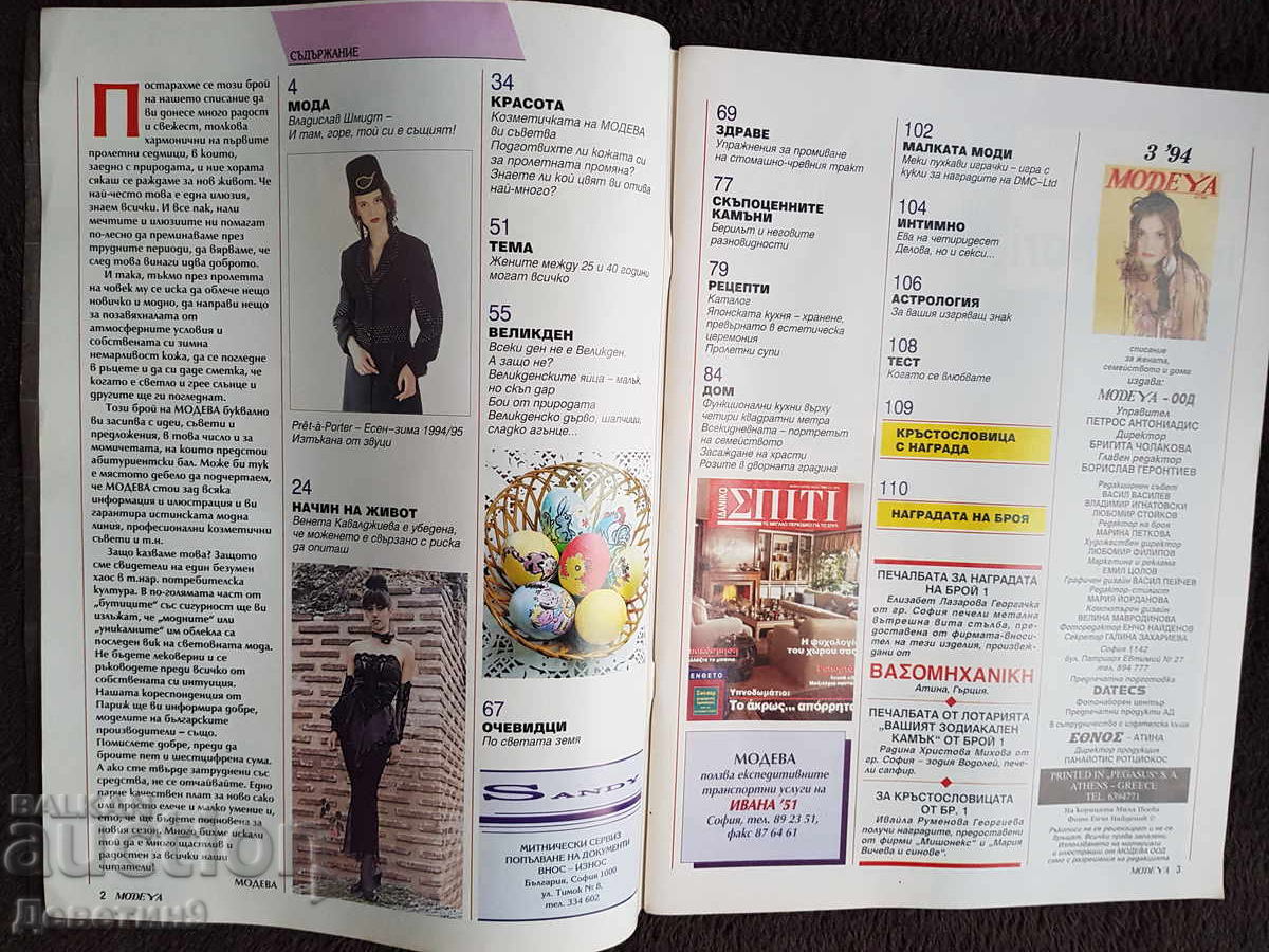 Δημοπρασία Περιοδικό "Modeya" - Αρ. 3, 1994