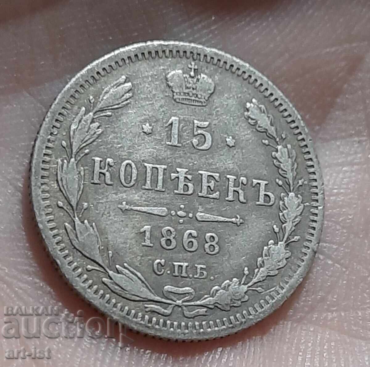15 копейки от 1868 г - 5