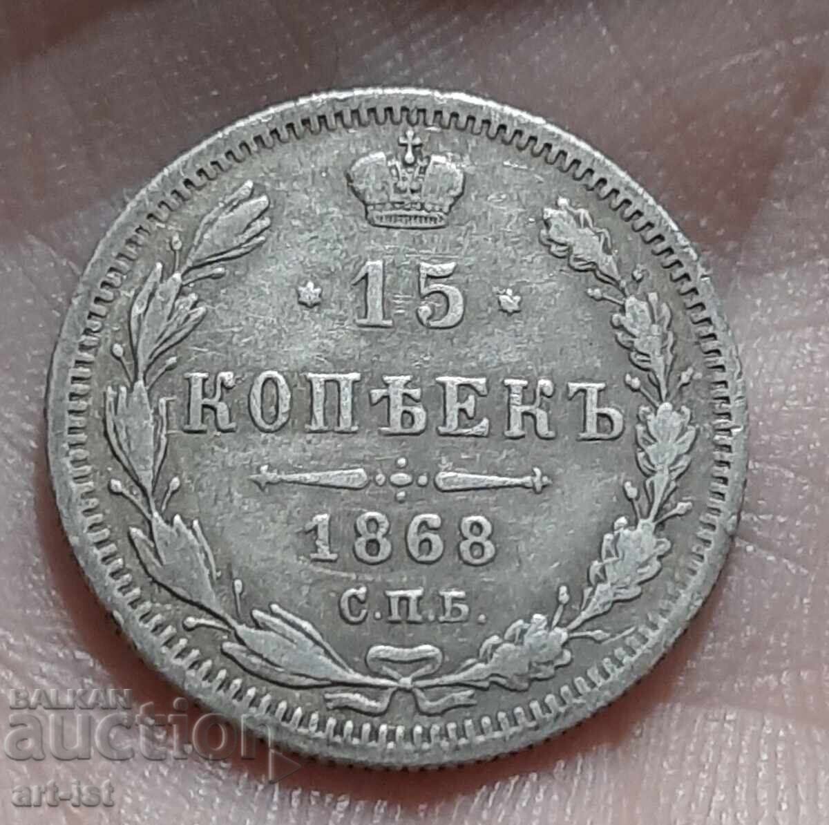 15 копейки от 1868 г
