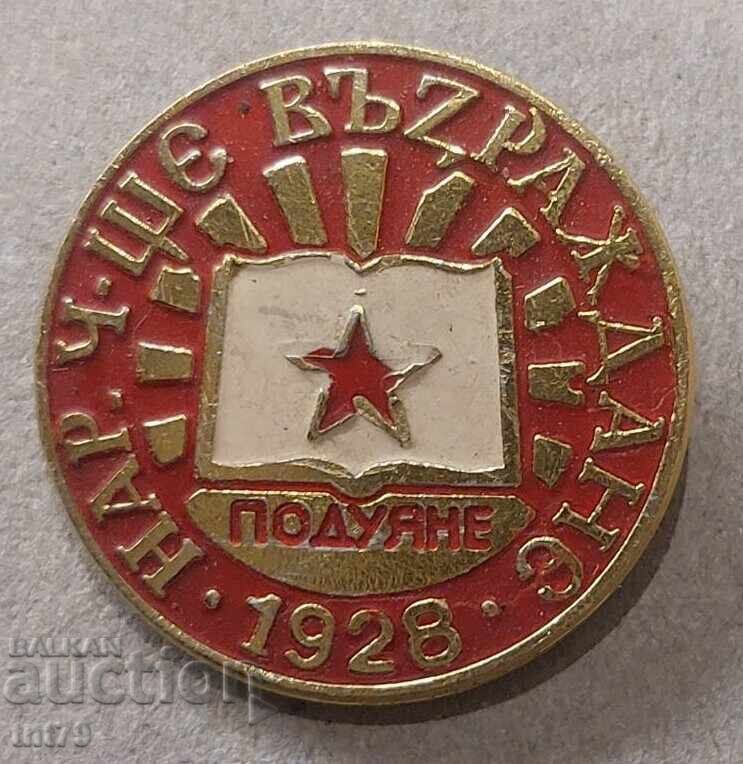 Emblemă: Căminul Cultural „Renașterea” din cartierul Poduyane din Sofia Emblemă: Căminul Cultural „Renașterea” din cartierul Poduyane din Sofia