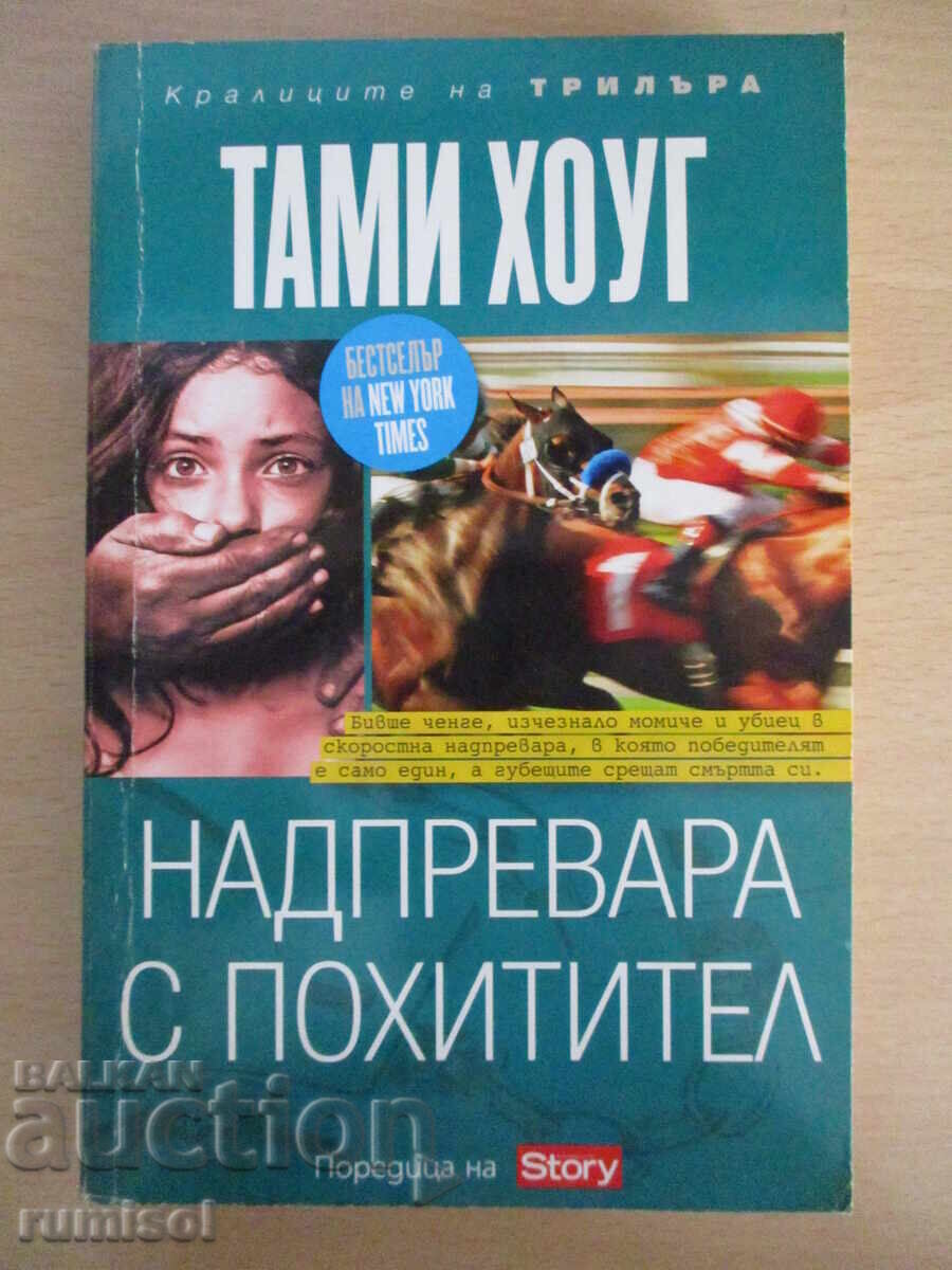 Race with a Kidnapper - Tammy Hogue