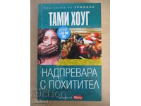 Race with a Kidnapper - Tammy Hogue