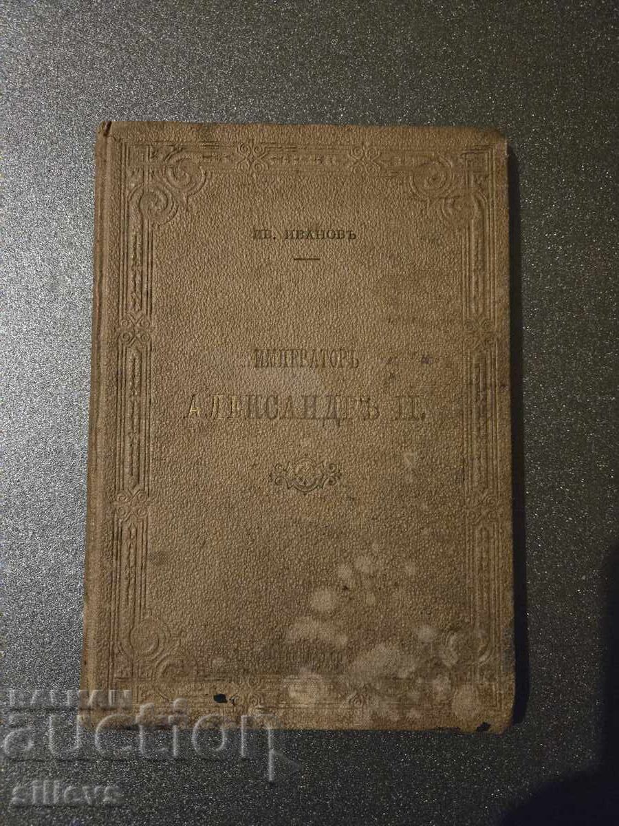 Αυτοκράτορας Αλέξανδρος Β' 1899 - 5