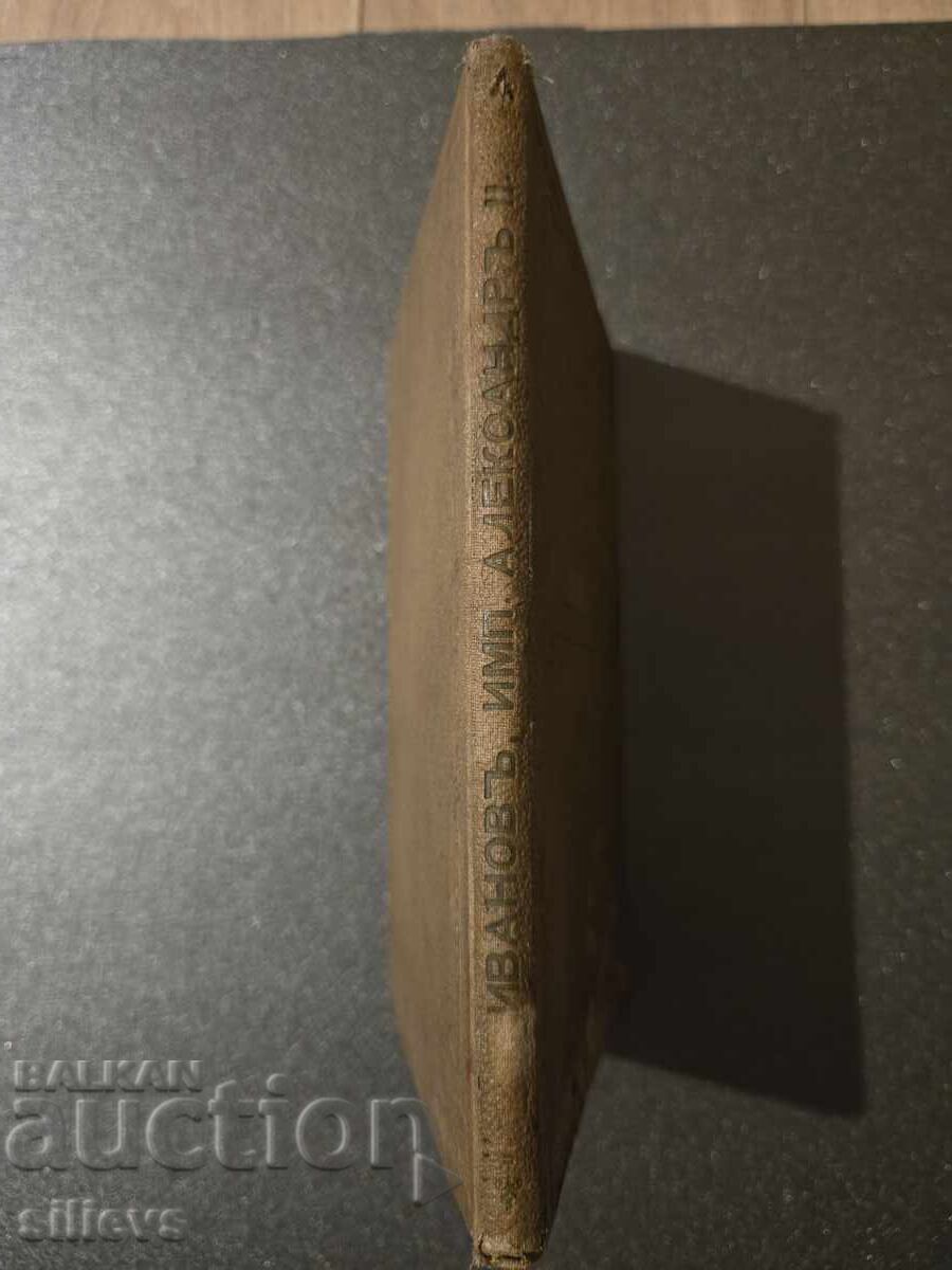 Αυτοκράτορας Αλέξανδρος Β' 1899 - 6