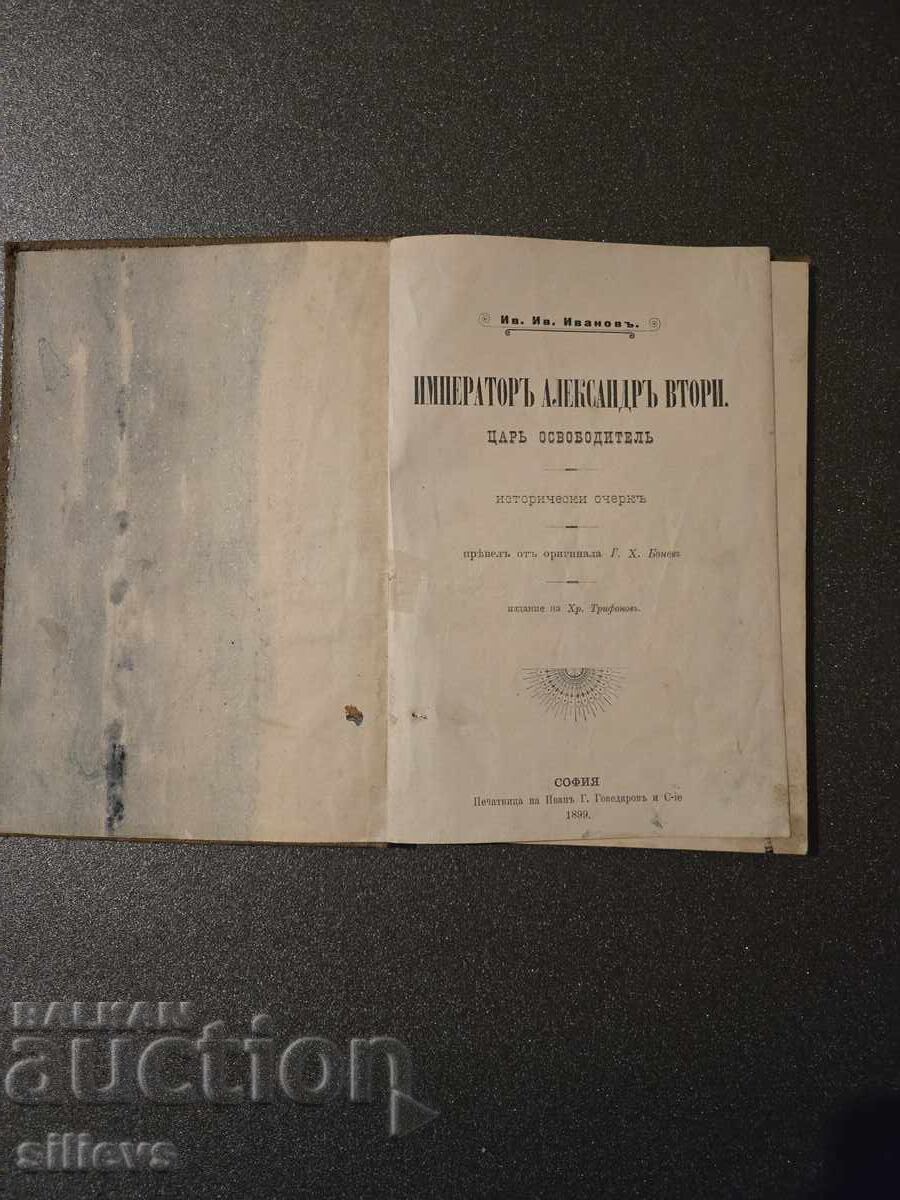 Αυτοκράτορας Αλέξανδρος Β' 1899