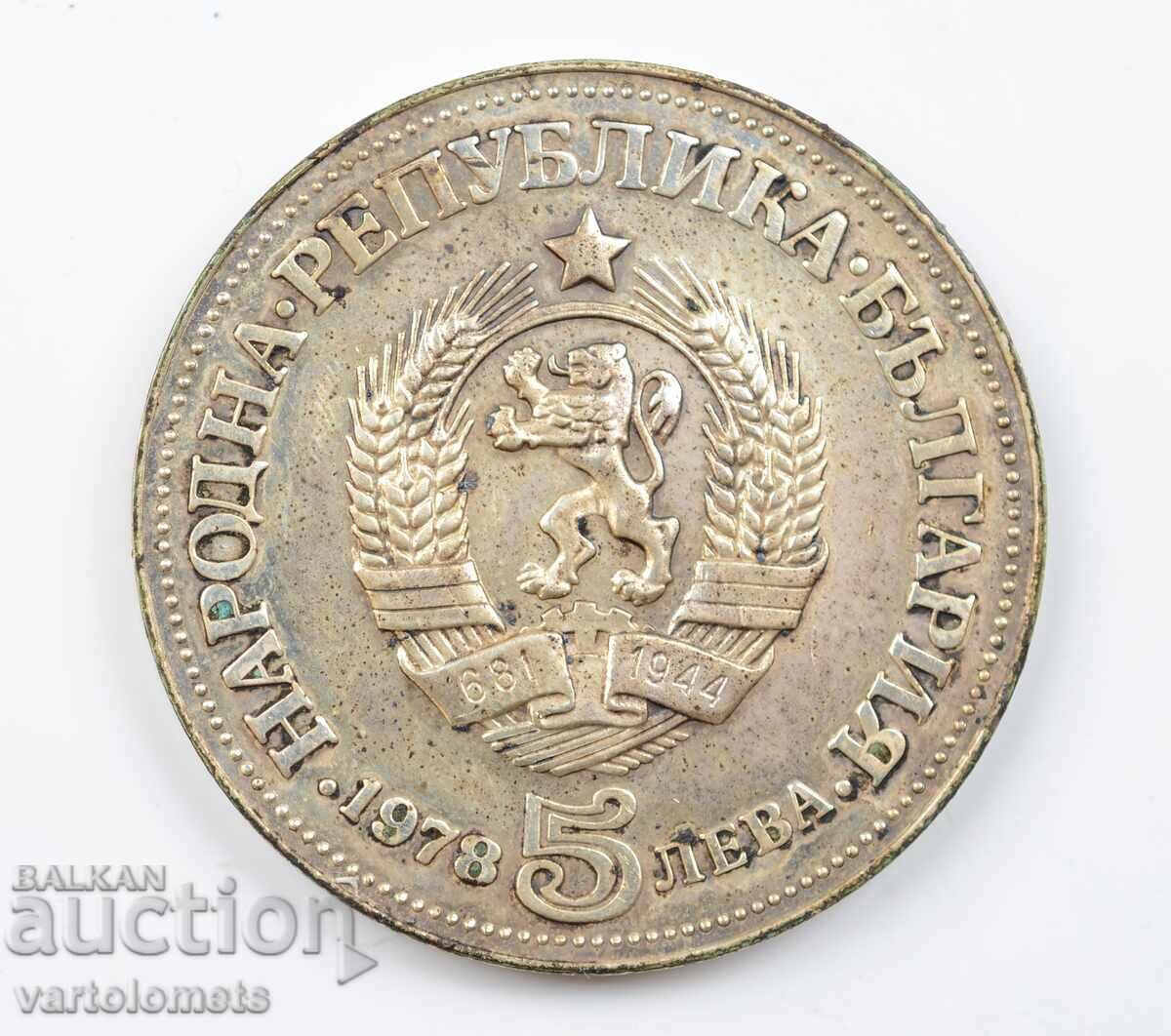 5 leva 1978 Βουλγαρία - 100 ετ. Γέννηση του Πέγιο Κ. Γιάβοροφ