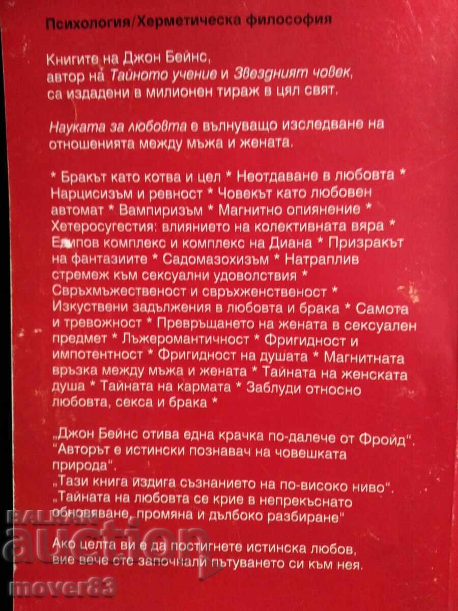 Науката за любовта. Джон Бейнс с цена 0.65 лв. | € 0.33