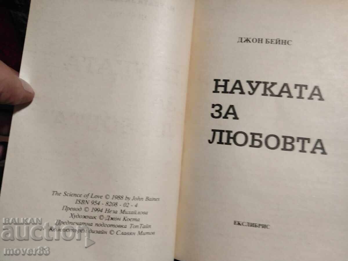 Аукцион Науката за любовта. Джон Бейнс