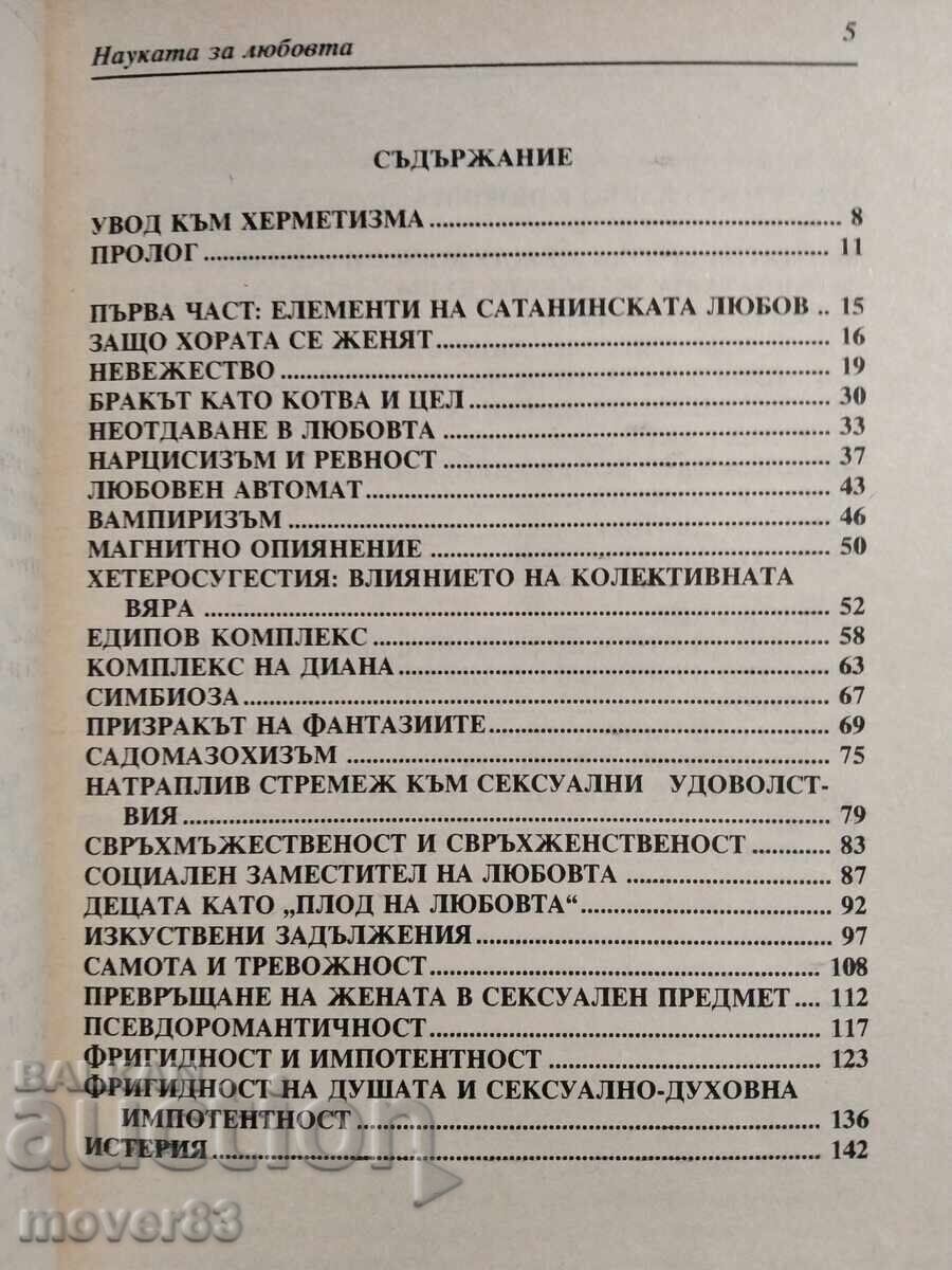 Доставка на Науката за любовта. Джон Бейнс