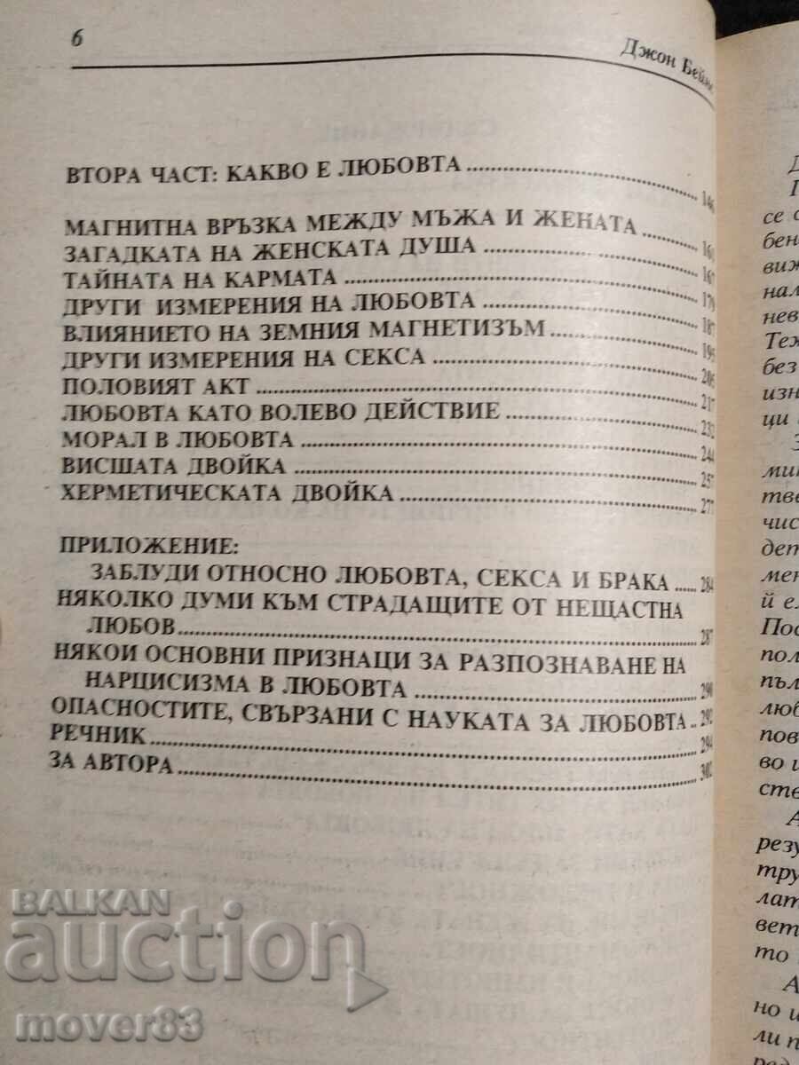 Науката за любовта. Джон Бейнс - 5