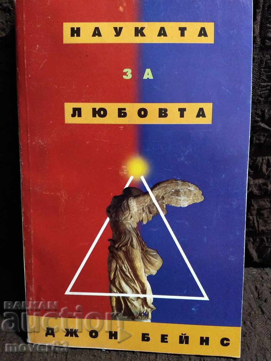 Науката за любовта. Джон Бейнс