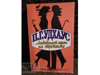 Η εποχή του έρωτα των κηφήνων. Π. Γ. Ουοντχάουζ