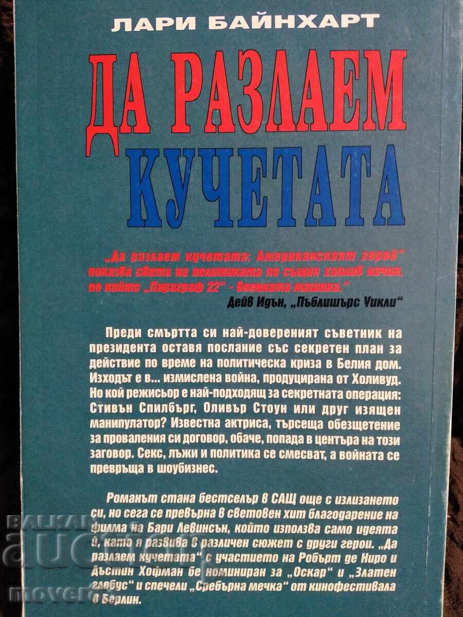 Да разлаем кучетата. Лари Байнхарт с цена 0.65 лв. | € 0.33