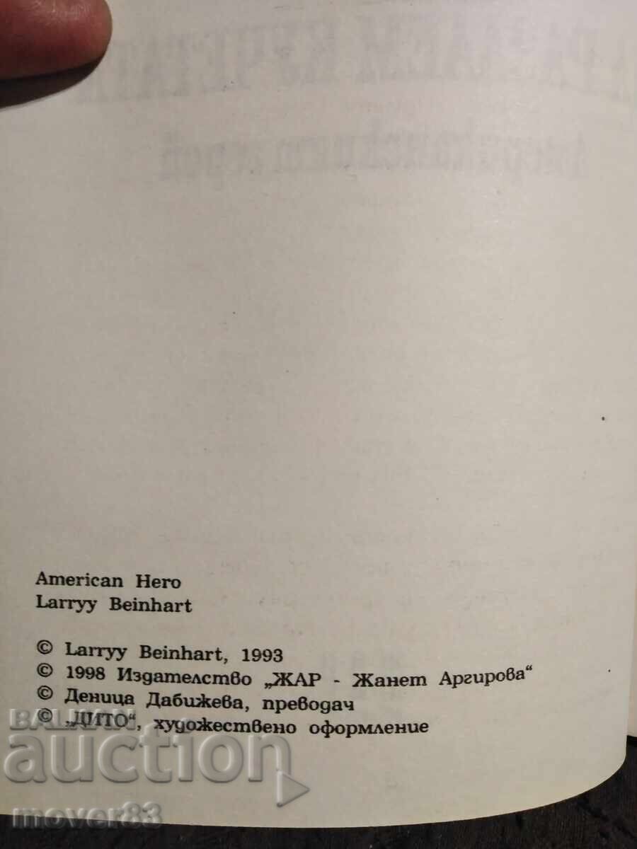 Аукцион Да разлаем кучетата. Лари Байнхарт