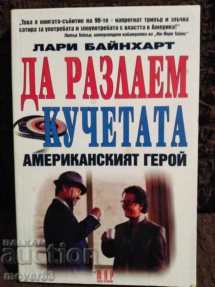 Да разлаем кучетата. Лари Байнхарт