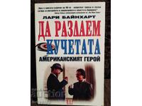 Да разлаем кучетата. Лари Байнхарт