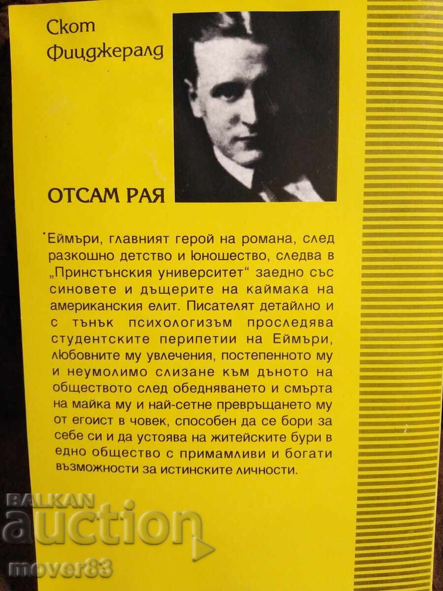 Είμαι από τον παράδεισο. Σκοτ Φιτζέραλντ με τιμή 0.59 BGN | € 0.30 Είμαι από τον παράδεισο. Σκοτ Φιτζέραλντ με τιμή 0.59 BGN | € 0.30