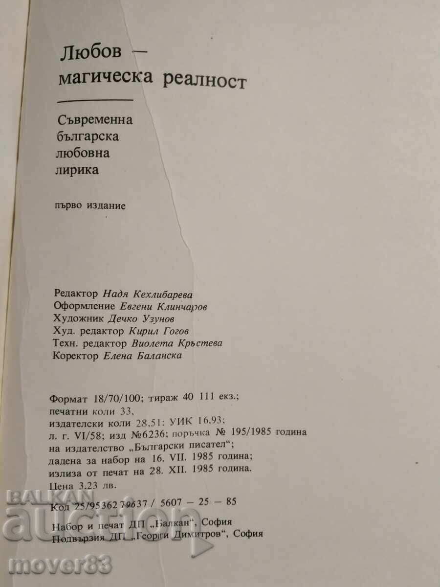 Аукцион Любов-магическа реалност. Любовна лирика