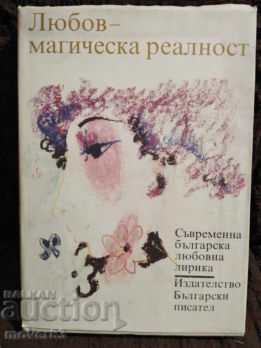 Любов-магическа реалност. Любовна лирика