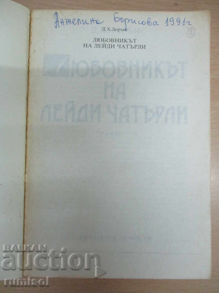 Lady Chatterley's Lover - DH Lawrence with price 3.89 BGN | € 1.99