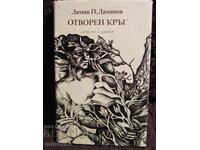 Cerc deschis. Damian Damianov